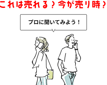 これは売れる？今が売り時？「プロに聞いてみよう！」