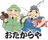 おたからや